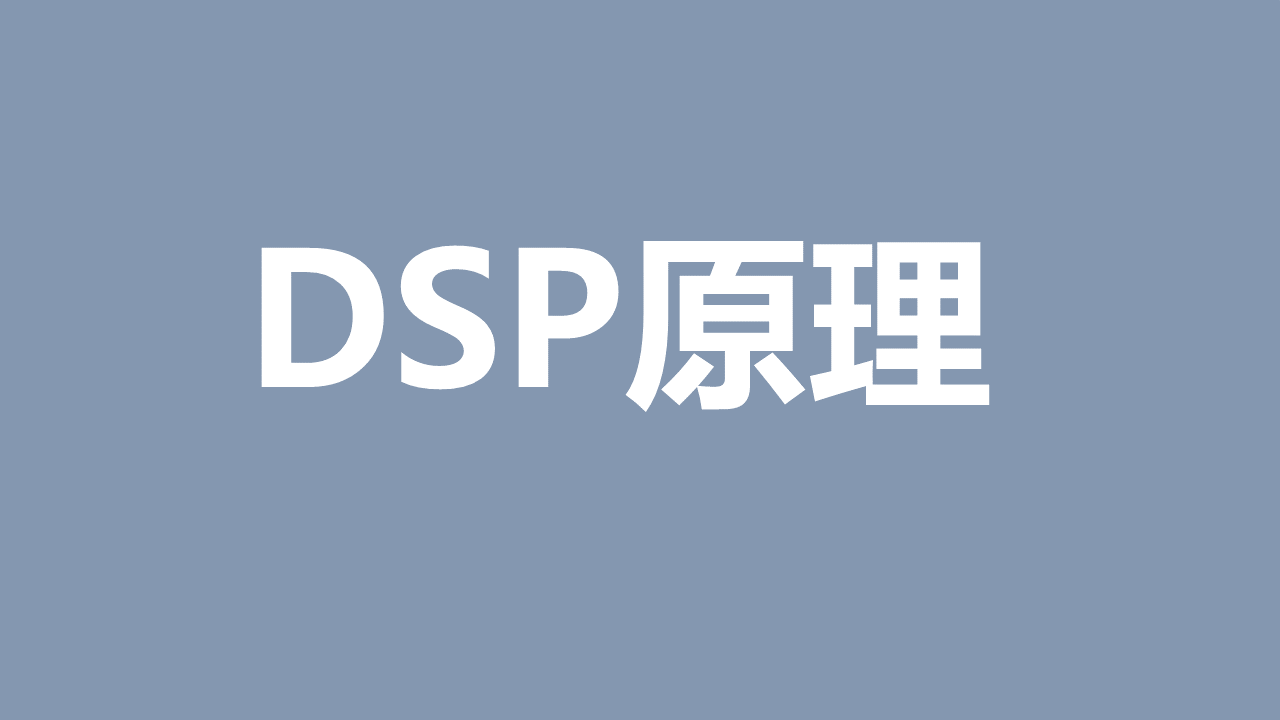 DSP原理（二）
